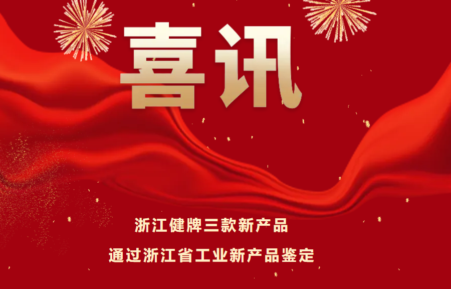 喜訊！健牌科技三款新產(chǎn)品通過浙江省工業(yè)新產(chǎn)品鑒定，技術(shù)達(dá)國(guó)內(nèi)領(lǐng)先水平